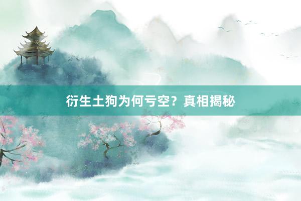 衍生土狗为何亏空？真相揭秘